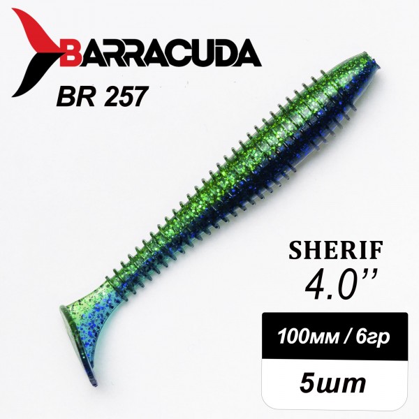 Силиконовая приманка Sherif 4.0" (100мм) - 5шт, цвет BR257
