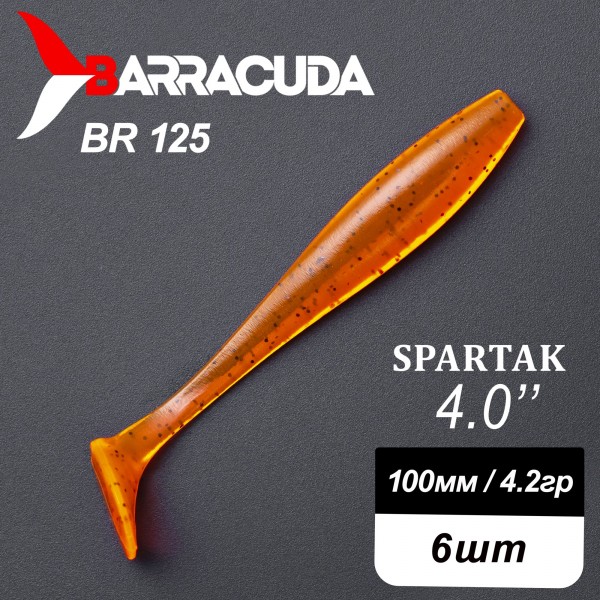 Силиконовая приманка Spartak 4.0" (100мм) - 6шт, цвет BR125