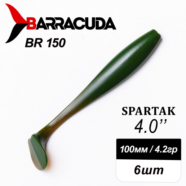 Силиконовая приманка Spartak 4.0" (100мм) - 6шт, цвет BR150