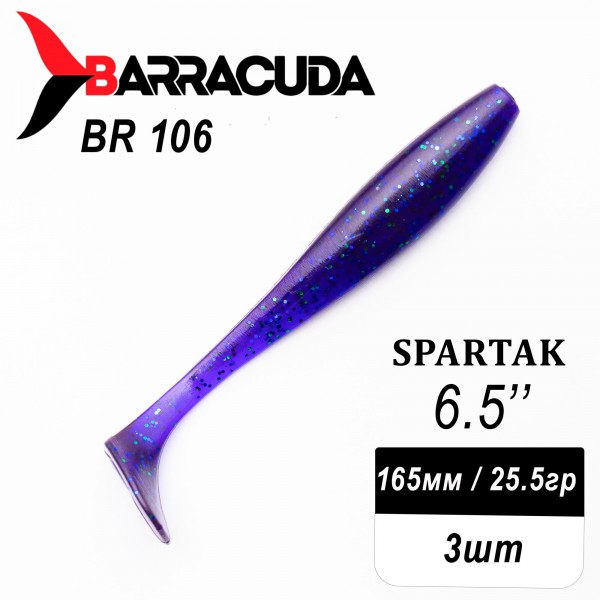 Силиконовая приманка Spartak 6.5" (165мм) - 3шт, цвет BR106