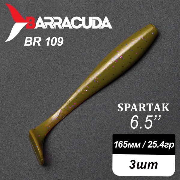 Силиконовая приманка Spartak 6.5" (165мм) - 3шт, цвет BR109