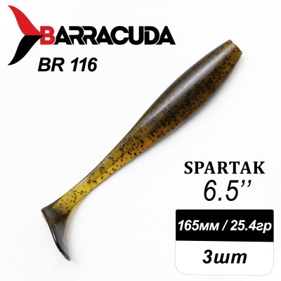 Силиконовая приманка Spartak 6.5" (165мм) - 3шт, цвет BR116