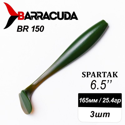 Силиконовая приманка Spartak 6.5" (165мм) - 3шт, цвет BR150