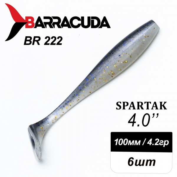 Силиконовая приманка Spartak 4.0" (100мм) - 6шт, цвет BR222