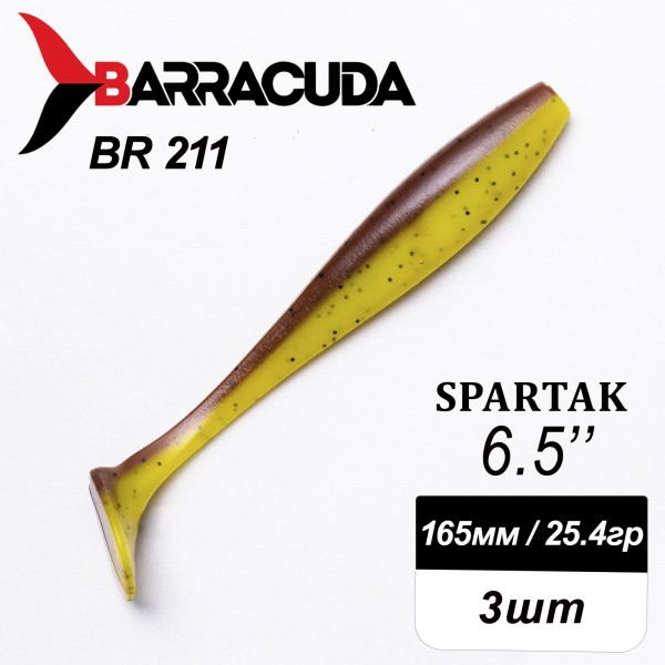 Силиконовая приманка Spartak 6.5" (165мм) - 3шт, цвет BR211