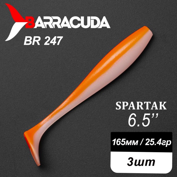 Силиконовая приманка Spartak 6.5" (165мм) - 3шт, цвет BR247