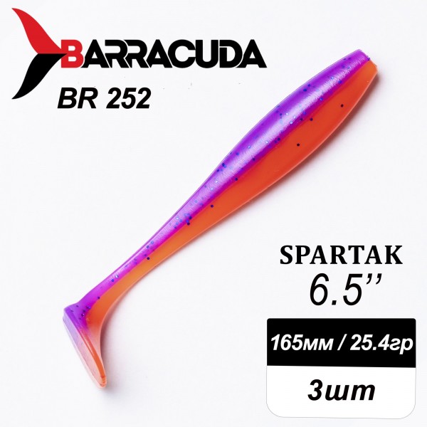 Силиконовая приманка Spartak 6.5" (165мм) - 3шт, цвет BR252