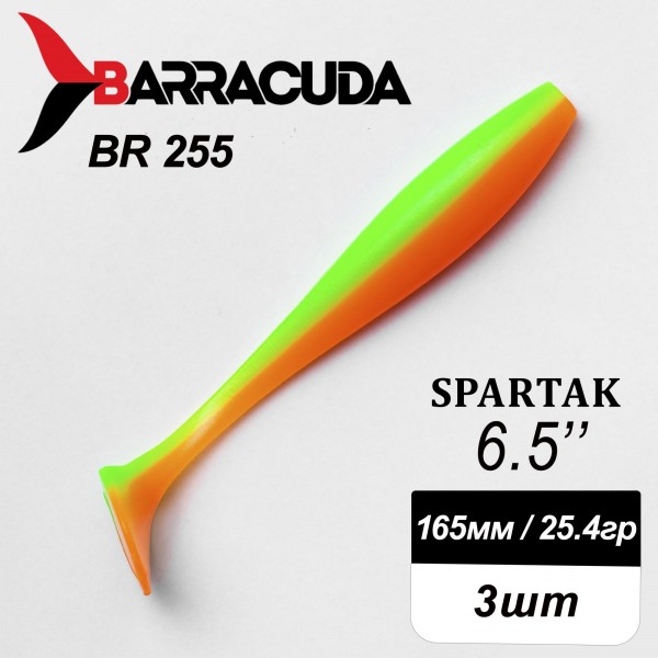 Силиконовая приманка Spartak 6.5" (165мм) - 3шт, цвет BR255