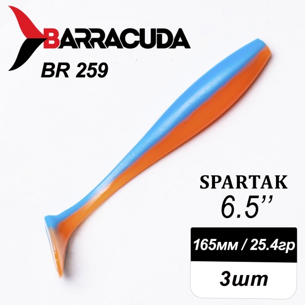 Силиконовая приманка Spartak 6.5" (165мм) - 3шт, цвет BR259