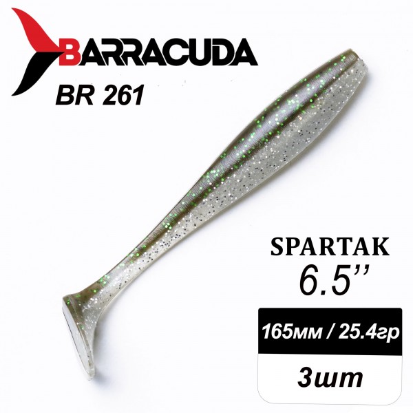 Силиконовая приманка Spartak 6.5" (165мм) - 3шт, цвет BR261