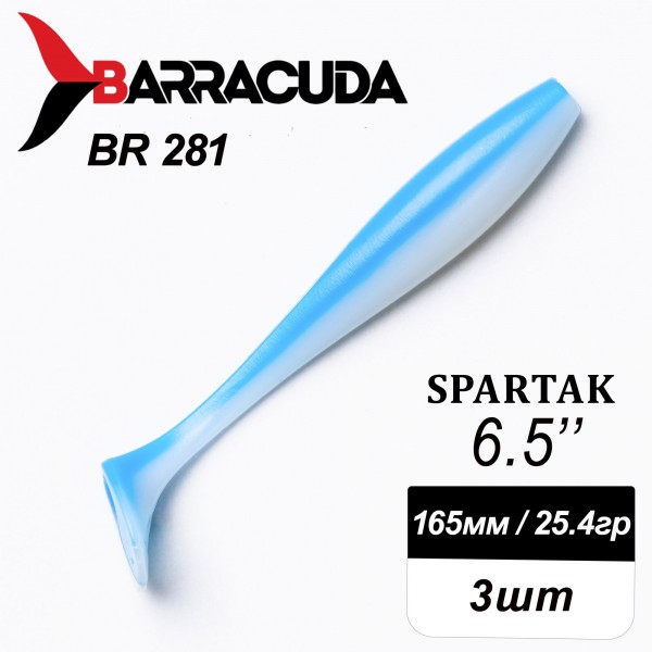 Силиконовая приманка Spartak 6.5" (165мм) - 3шт, цвет BR281