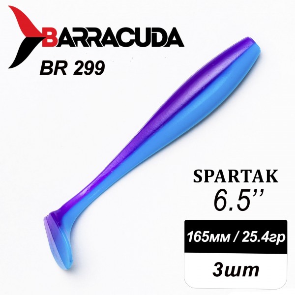 Силиконовая приманка Spartak 6.5" (165мм) - 3шт, цвет BR299