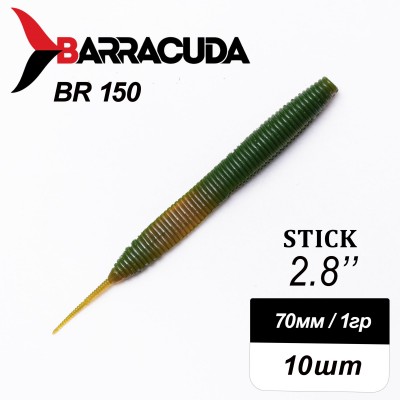 Силиконовая приманка Stick 2.8" (70мм) - 10шт, цвет BR150