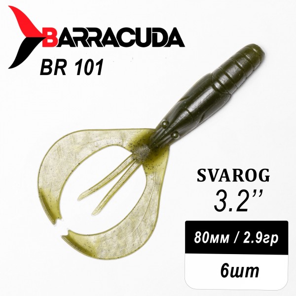 Силиконовая приманка Svarog 3.2" (80мм) - 6шт, цвет BR101