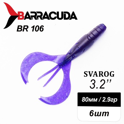 Силиконовая приманка Svarog 3.2" (80мм) - 6шт, цвет BR106