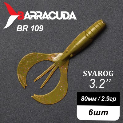 Силиконовая приманка Svarog 3.2" (80мм) - 6шт, цвет BR109