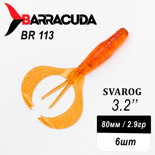 Силиконовая приманка Svarog 3.2" (80мм) - 6шт, цвет BR113