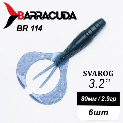 Силиконовая приманка Svarog 3.2" (80мм) - 6шт, цвет BR114