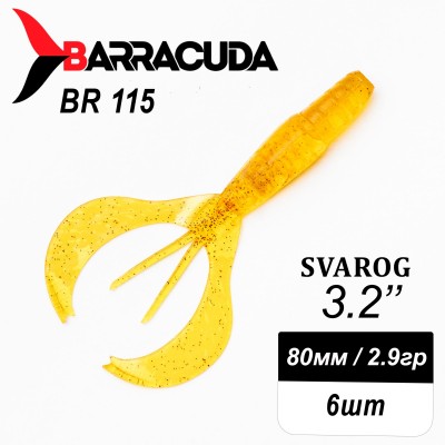 Силиконовая приманка Svarog 3.2" (80мм) - 6шт, цвет BR115