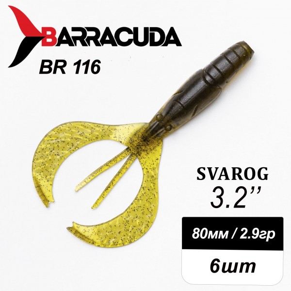 Силиконовая приманка Svarog 3.2" (80мм) - 6шт, цвет BR116
