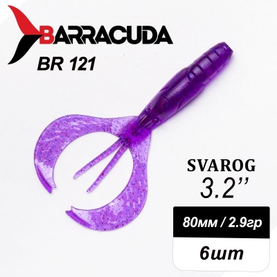 Силиконовая приманка Svarog 3.2" (80мм) - 6шт, цвет BR121
