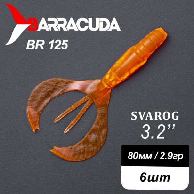 Силиконовая приманка Svarog 3.2" (80мм) - 6шт, цвет BR125