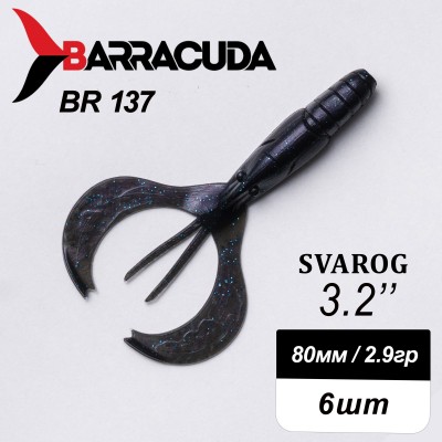 Силиконовая приманка Svarog 3.2" (80мм) - 6шт, цвет BR137