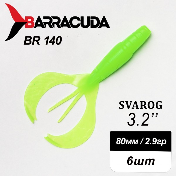 Силиконовая приманка Svarog 3.2" (80мм) - 6шт, цвет BR140