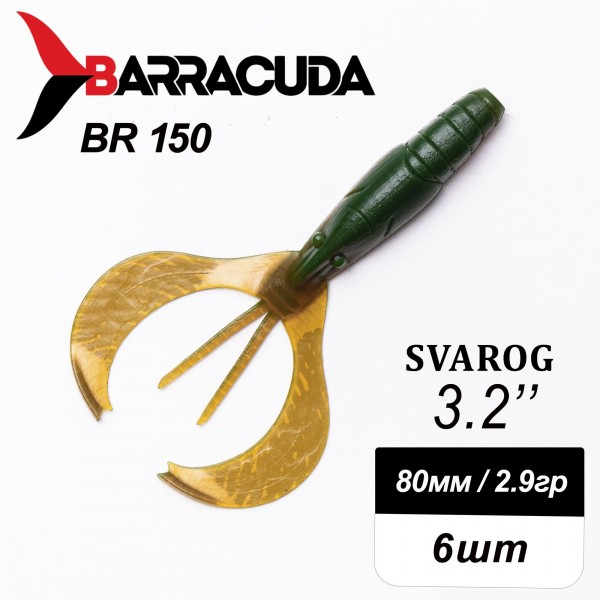 Силиконовая приманка Svarog 3.2" (80мм) - 6шт, цвет BR150