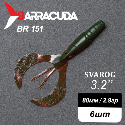 Силиконовая приманка Svarog 3.2" (80мм) - 6шт, цвет BR151