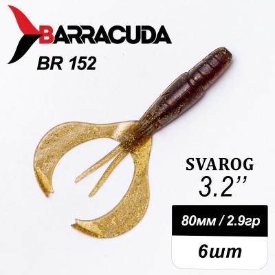Силиконовая приманка Svarog 3.2" (80мм) - 6шт, цвет BR152