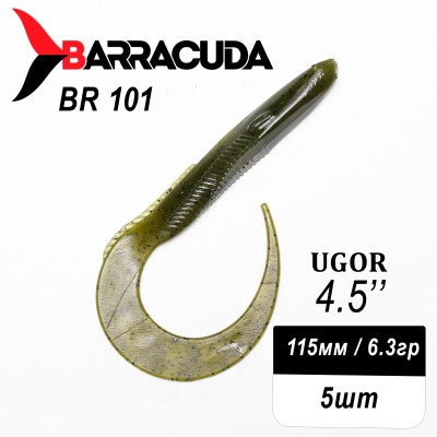 Силиконовая приманка Ugor 4.5" (115мм) - 5шт, цвет BR101