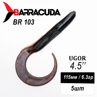 Силиконовая приманка Ugor 4.5" (115мм) - 5шт, цвет BR103