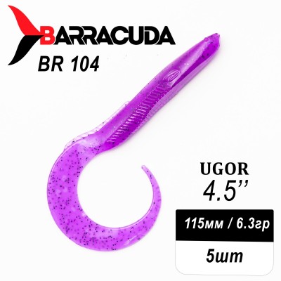 Силиконовая приманка Ugor 4.5" (115мм) - 5шт, цвет BR104