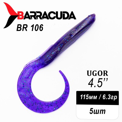 Силиконовая приманка Ugor 4.5" (115мм) - 5шт, цвет BR106