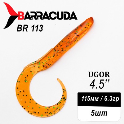 Силиконовая приманка Ugor 4.5" (115мм) - 5шт, цвет BR113