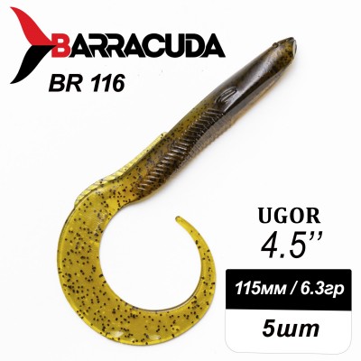 Силиконовая приманка Ugor 4.5" (115мм) - 5шт, цвет BR116