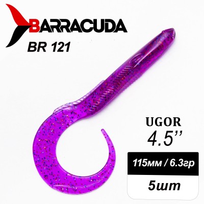Силиконовая приманка Ugor 4.5" (115мм) - 5шт, цвет BR121
