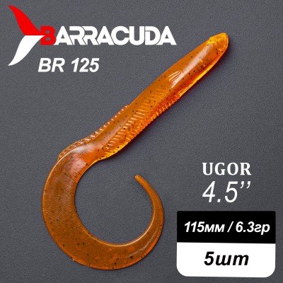 Силиконовая приманка Ugor 4.5" (115мм) - 5шт, цвет BR125