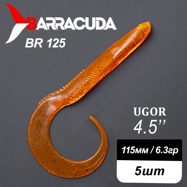 Силиконовая приманка Ugor 4.5" (115мм) - 5шт, цвет BR125