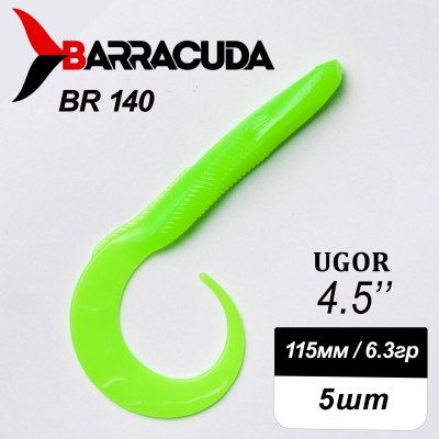 Силиконовая приманка Ugor 4.5" (115мм) - 5шт, цвет BR140