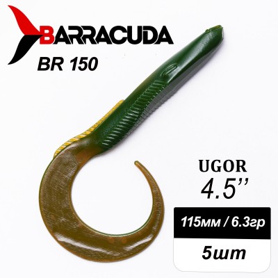 Силиконовая приманка Ugor 4.5" (115мм) - 5шт, цвет BR150