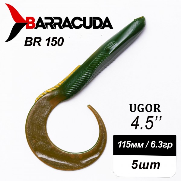 Силиконовая приманка Ugor 4.5" (115мм) - 5шт, цвет BR150