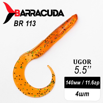 Силиконовая приманка Ugor 5.5" (140мм) - 4шт, цвет BR113