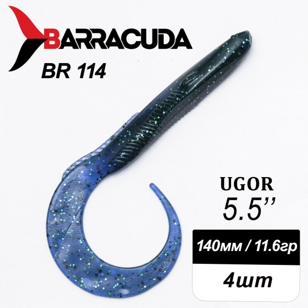 Силиконовая приманка Ugor 5.5" (140мм) - 4шт, цвет BR114