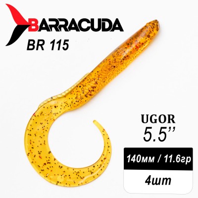 Силиконовая приманка Ugor 5.5" (140мм) - 4шт, цвет BR115