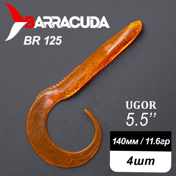 Силиконовая приманка Ugor 5.5" (140мм) - 4шт, цвет BR125