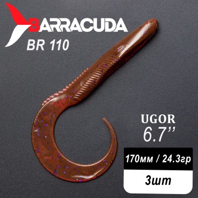 Силиконовая приманка Ugor 6.7" (170мм) - 3шт, цвет BR110
