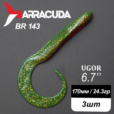 Силиконовая приманка Ugor 6.7" (170мм) - 3шт, цвет BR143