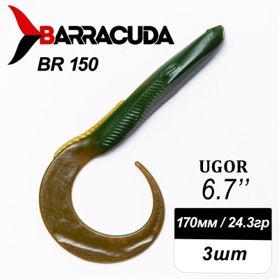 Силиконовая приманка Ugor 6.7" (170мм) - 3шт, цвет BR150